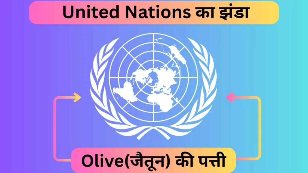 संयुक्त राष्ट्र संघ (United Nations) का झंडा